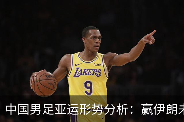 中国男足亚运形势分析：赢伊朗未必确保晋级！极端情况可能两连胜仍出局