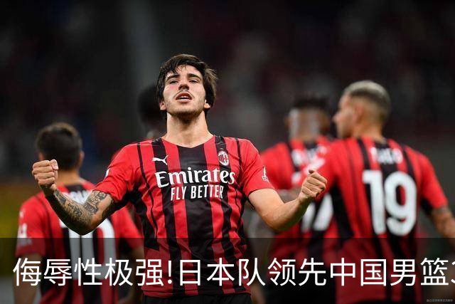 侮辱性极强!日本队领先中国男篮35分,替补球员冲中国队做哭鼻子嘲讽