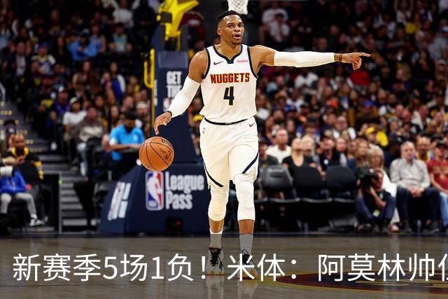 新赛季5场1负！米体：阿莫林帅位依然稳固，卡迪纳莱坚定支持他