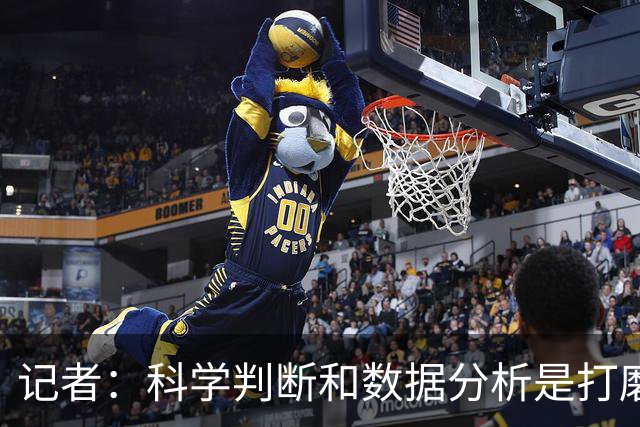 记者：科学判断&数据分析是打磨球队的趋势 NBA换帅无用同样普遍