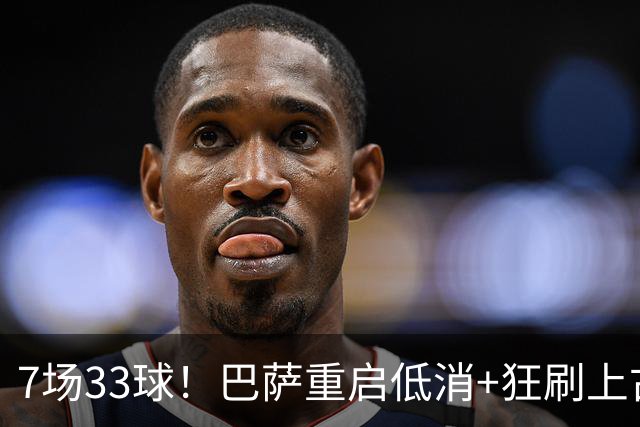 7场33球！巴萨重启低消+狂刷上古纪录 拉菲亚马尔封神